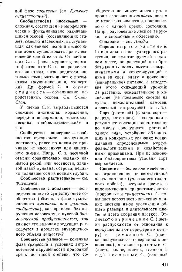 Николай Реймерс - Популярный биологический словарь - Страница № 412