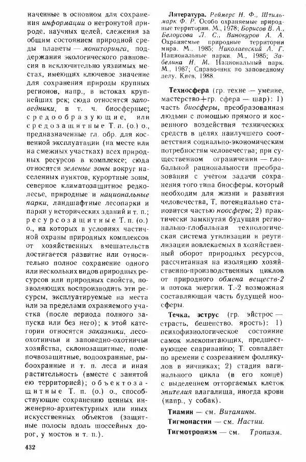 Николай Реймерс - Популярный биологический словарь - Страница № 433