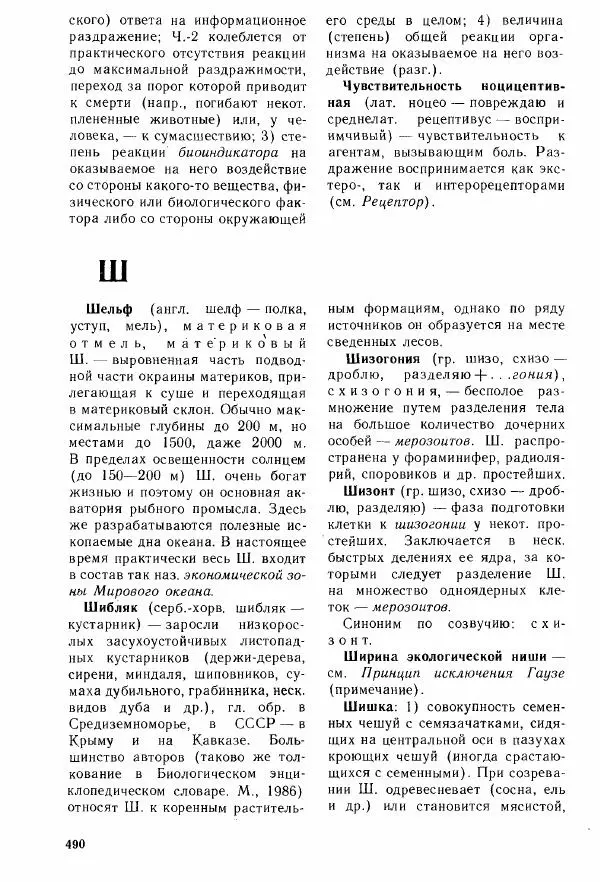 Николай Реймерс - Популярный биологический словарь - Страница № 491