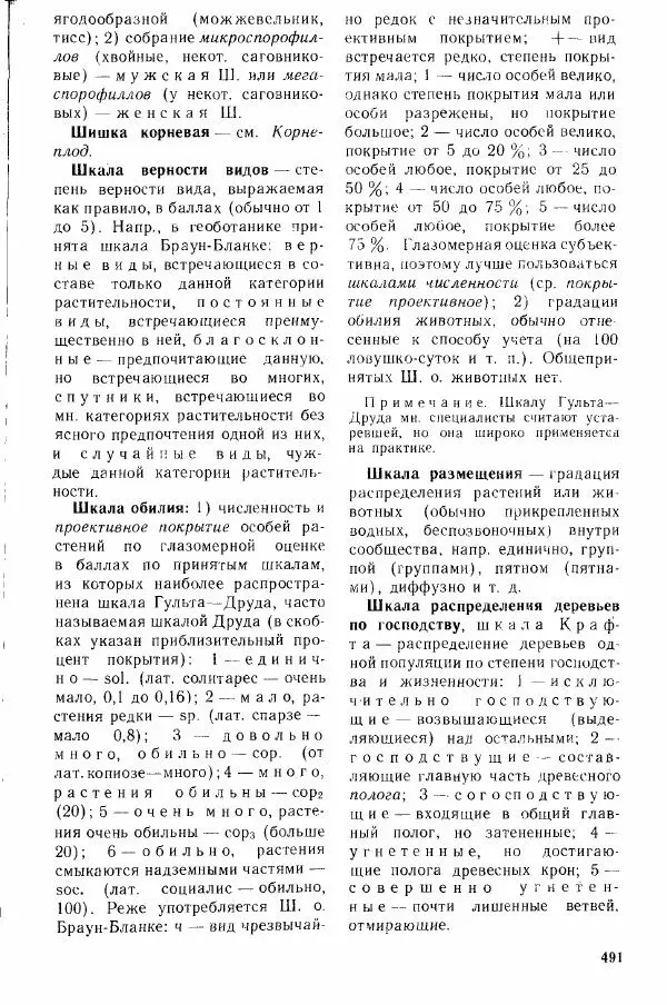 Николай Реймерс - Популярный биологический словарь - Страница № 492