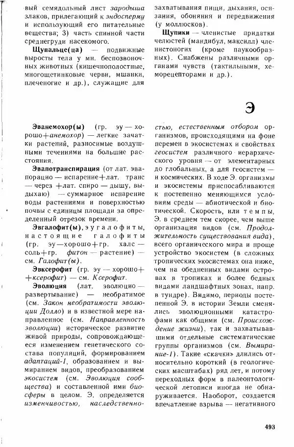Николай Реймерс - Популярный биологический словарь - Страница № 494