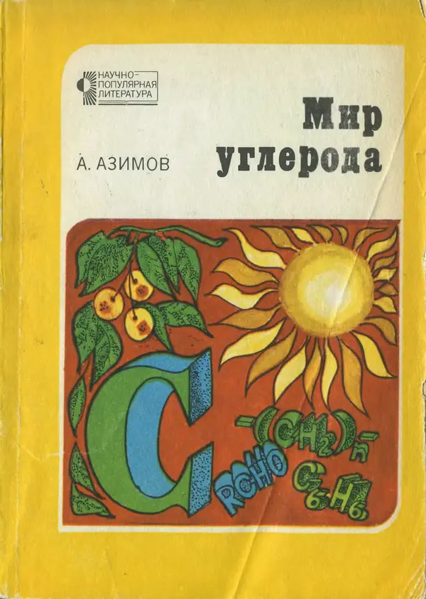 Айзек Азимов - Мир углерода - Страница № 1