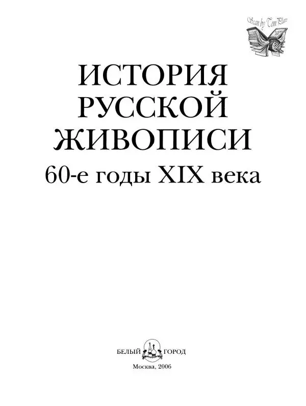 Елена Матвеева - История русской живописи. Том 5. 60-е годы XIX века - Страница № 2