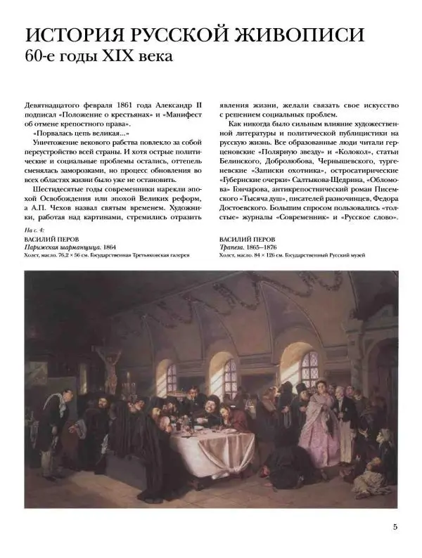 Елена Матвеева - История русской живописи. Том 5. 60-е годы XIX века - Страница № 6