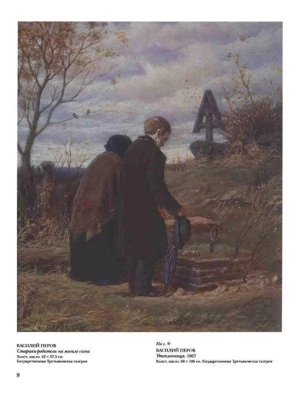 Елена Матвеева - История русской живописи. Том 5. 60-е годы XIX века - Страница № 9