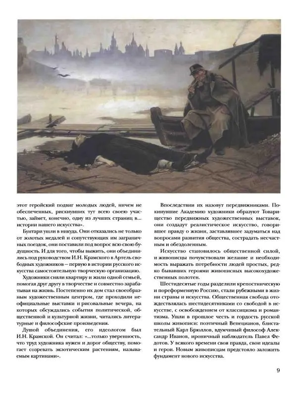 Елена Матвеева - История русской живописи. Том 5. 60-е годы XIX века - Страница № 10