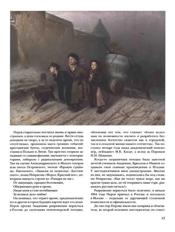 Елена Матвеева - История русской живописи. Том 5. 60-е годы XIX века - Страница № 14