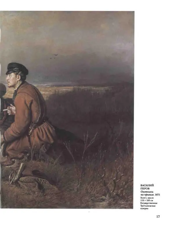 Елена Матвеева - История русской живописи. Том 5. 60-е годы XIX века - Страница № 18