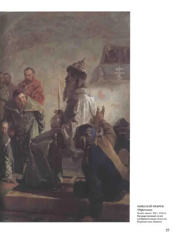 Елена Матвеева - История русской живописи. Том 5. 60-е годы XIX века - Страница № 28