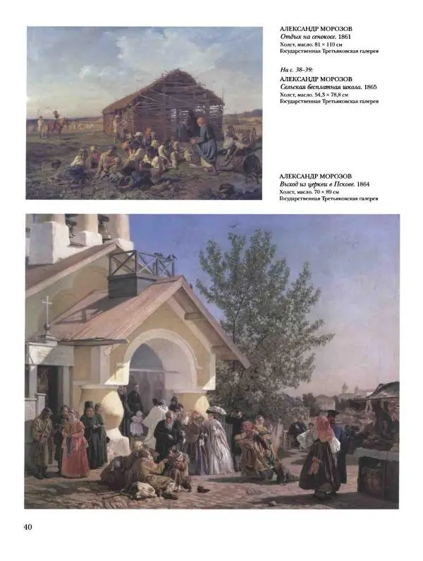 Елена Матвеева - История русской живописи. Том 5. 60-е годы XIX века - Страница № 41