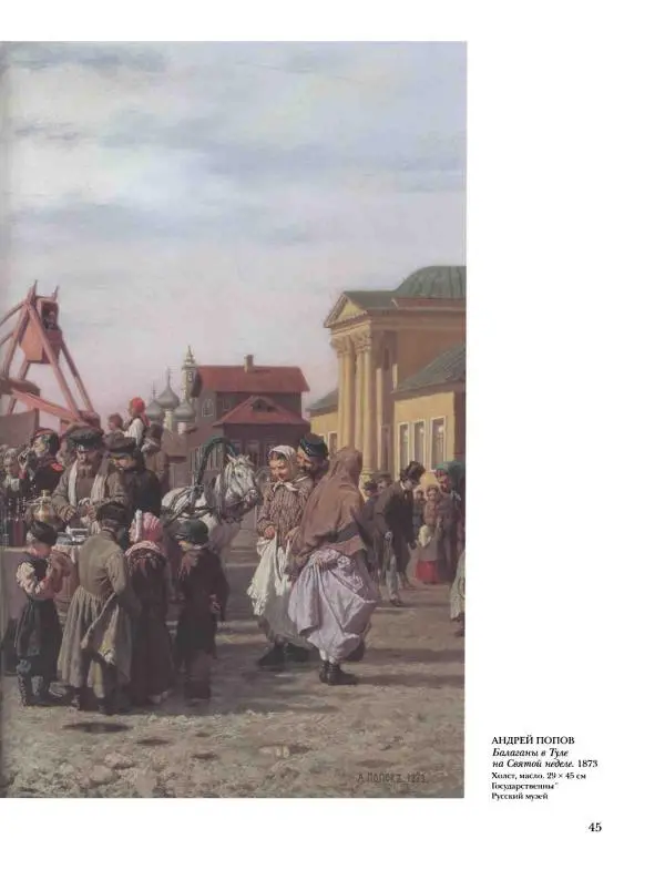 Елена Матвеева - История русской живописи. Том 5. 60-е годы XIX века - Страница № 46