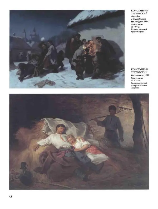 Елена Матвеева - История русской живописи. Том 5. 60-е годы XIX века - Страница № 49