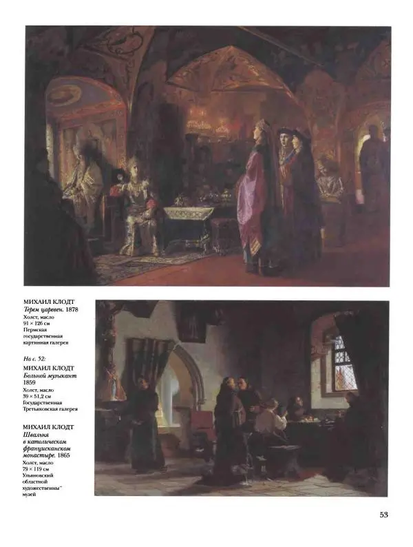 Елена Матвеева - История русской живописи. Том 5. 60-е годы XIX века - Страница № 54