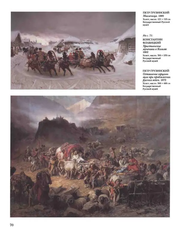 Елена Матвеева - История русской живописи. Том 5. 60-е годы XIX века - Страница № 71