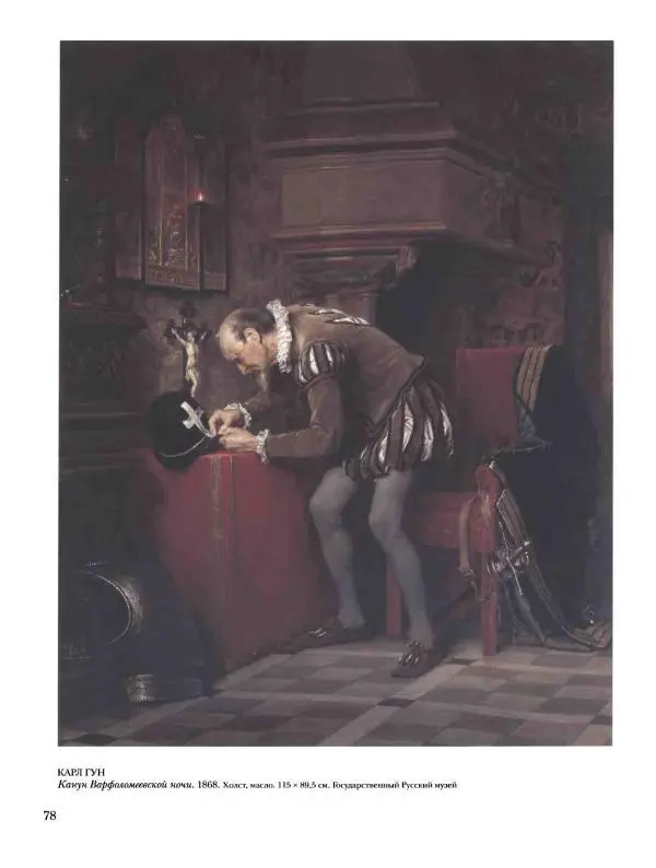 Елена Матвеева - История русской живописи. Том 5. 60-е годы XIX века - Страница № 79