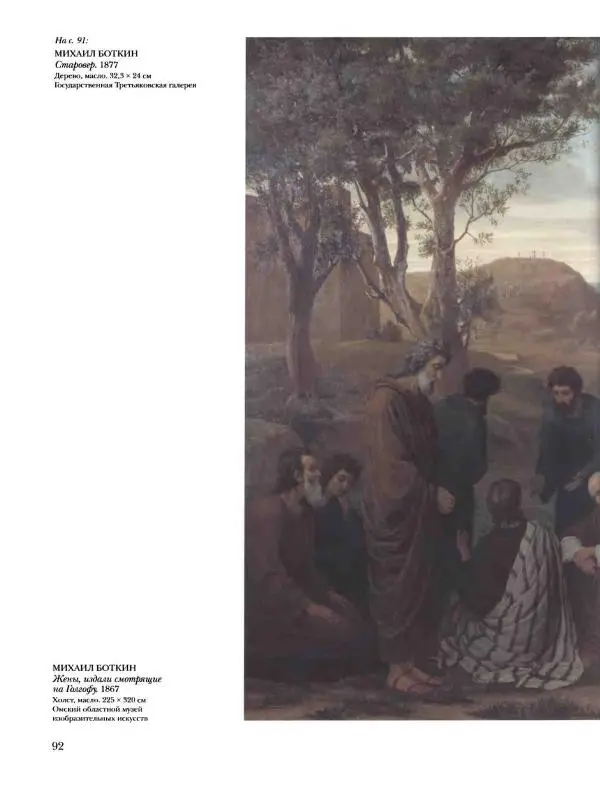 Елена Матвеева - История русской живописи. Том 5. 60-е годы XIX века - Страница № 93