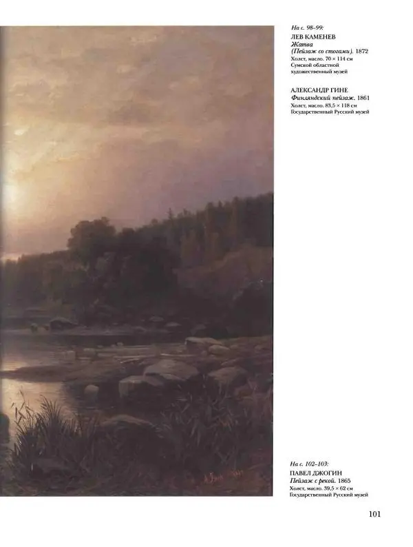 Елена Матвеева - История русской живописи. Том 5. 60-е годы XIX века - Страница № 102