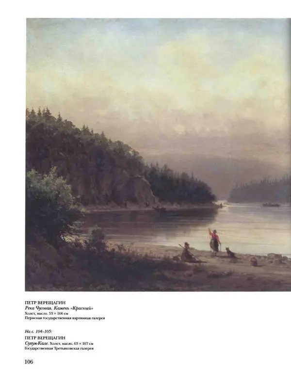 Елена Матвеева - История русской живописи. Том 5. 60-е годы XIX века - Страница № 107