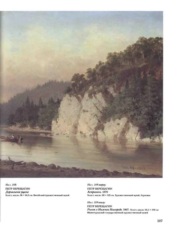 Елена Матвеева - История русской живописи. Том 5. 60-е годы XIX века - Страница № 108