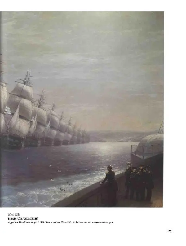 Елена Матвеева - История русской живописи. Том 5. 60-е годы XIX века - Страница № 122