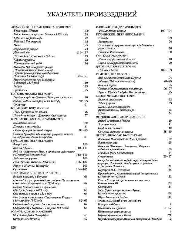 Елена Матвеева - История русской живописи. Том 5. 60-е годы XIX века - Страница № 127