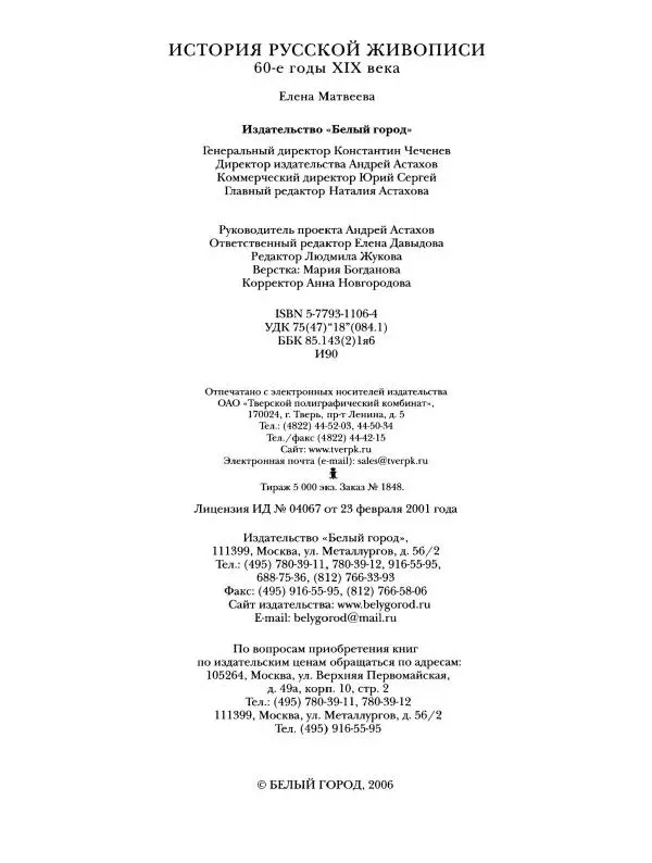 Елена Матвеева - История русской живописи. Том 5. 60-е годы XIX века - Страница № 129