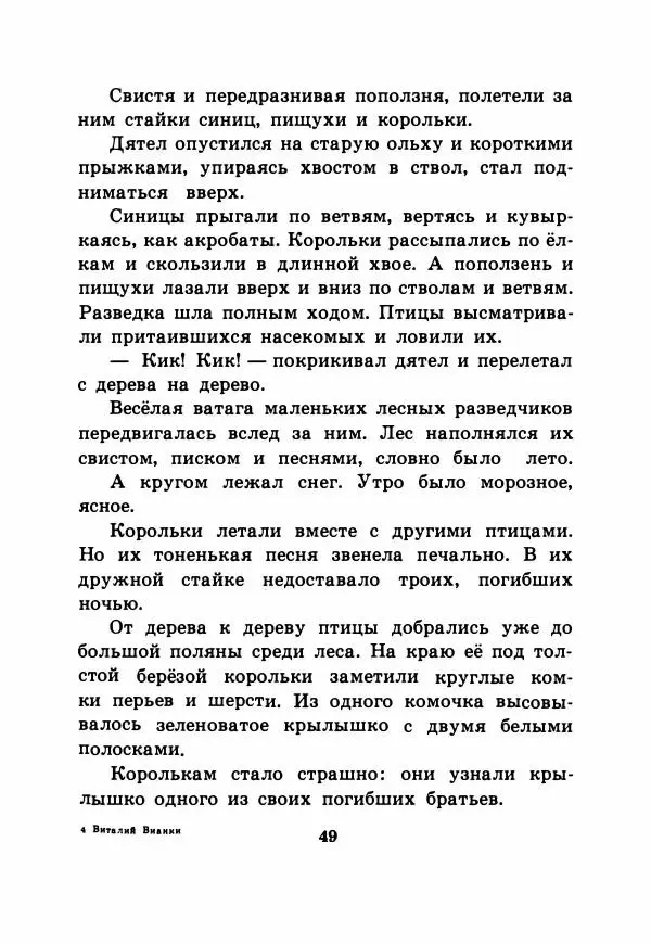 Виталий Бианки - Рассказы и сказки - Страница № 54