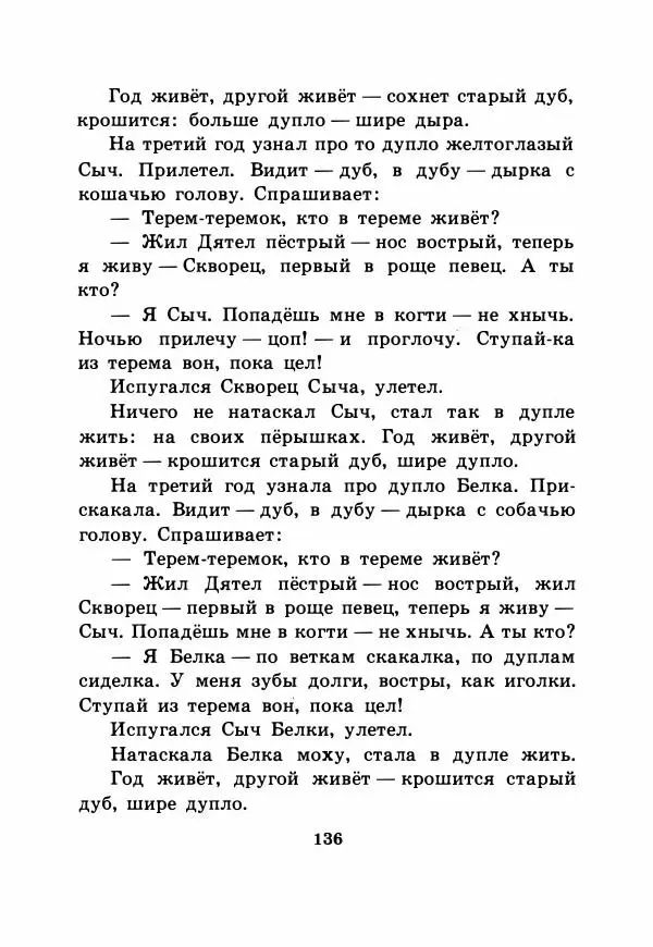 Виталий Бианки - Рассказы и сказки - Страница № 141