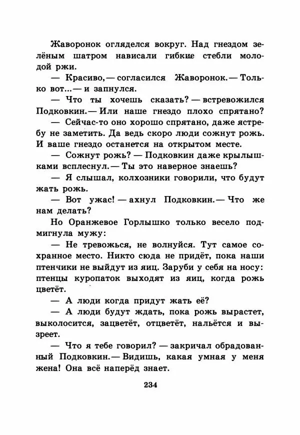 Виталий Бианки - Рассказы и сказки - Страница № 239