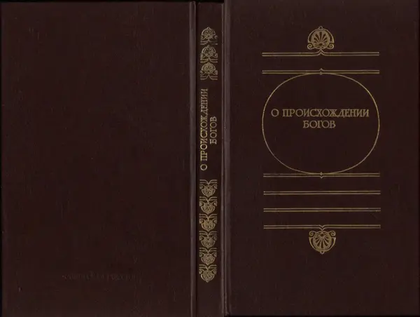 Ирина Шталь - О происхождении богов - Страница № 1