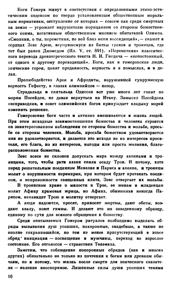 Ирина Шталь - О происхождении богов - Страница № 12