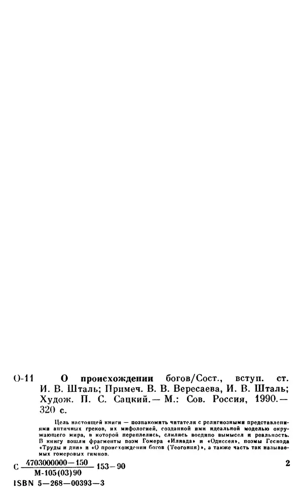 Ирина Шталь - О происхождении богов - Страница № 316