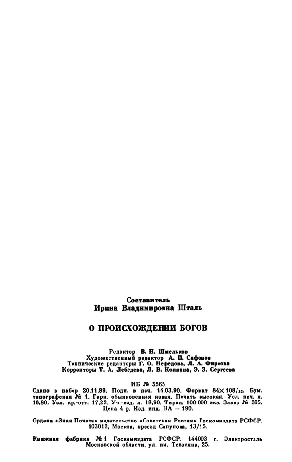 Ирина Шталь - О происхождении богов - Страница № 317