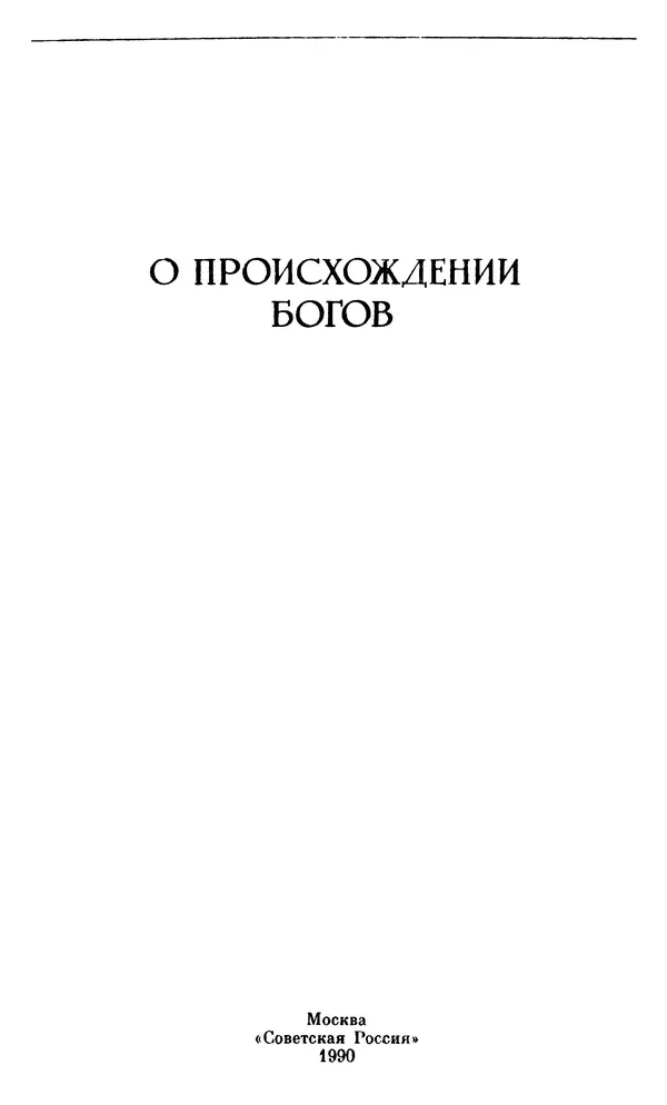 Ирина Шталь - О происхождении богов - Страница № 5