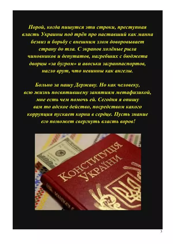 Олег Ермаков - Власть воров: душа, намокшая от злата. Метафизика клептократии - Страница № 3