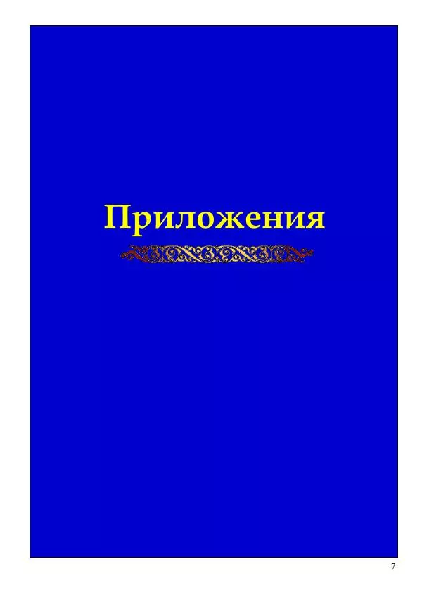 Олег Ермаков - Власть воров: душа, намокшая от злата. Метафизика клептократии - Страница № 7