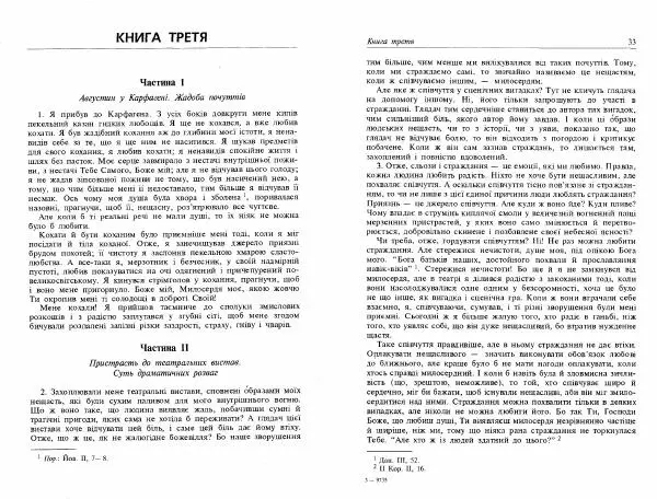 Аврелий Августин - Сповідь - Страница № 18