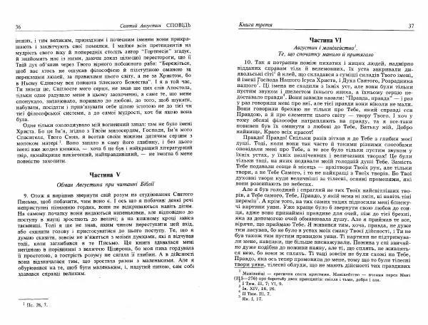 Аврелий Августин - Сповідь - Страница № 20