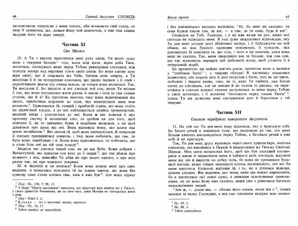 Аврелий Августин - Сповідь - Страница № 24