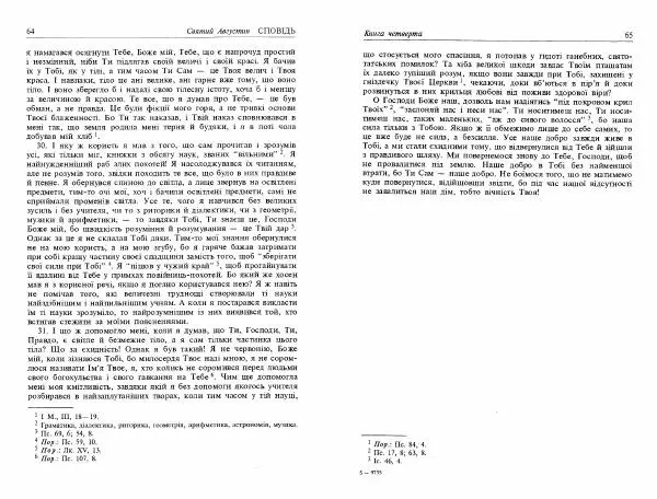 Аврелий Августин - Сповідь - Страница № 34