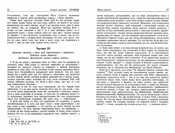 Аврелий Августин - Сповідь - Страница № 45
