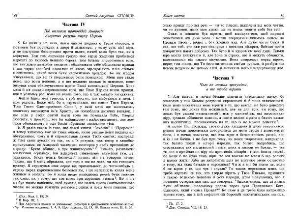 Аврелий Августин - Сповідь - Страница № 46
