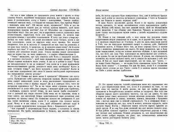 Аврелий Августин - Сповідь - Страница № 51