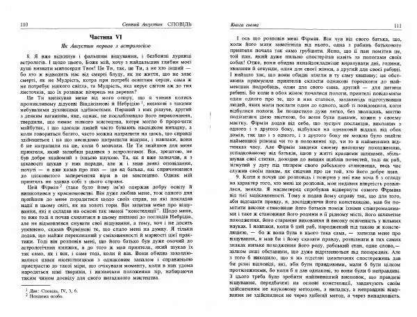 Аврелий Августин - Сповідь - Страница № 57