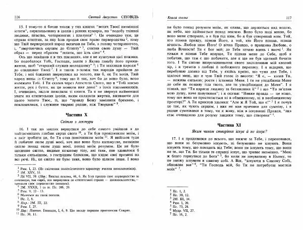 Аврелий Августин - Сповідь - Страница № 60