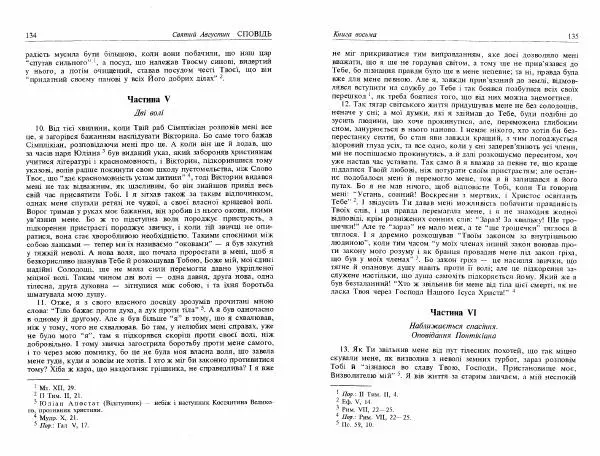 Аврелий Августин - Сповідь - Страница № 69