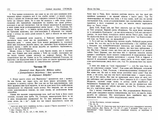 Аврелий Августин - Сповідь - Страница № 77