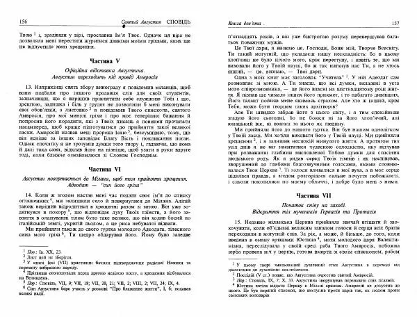 Аврелий Августин - Сповідь - Страница № 80