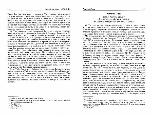 Аврелий Августин - Сповідь - Страница № 81