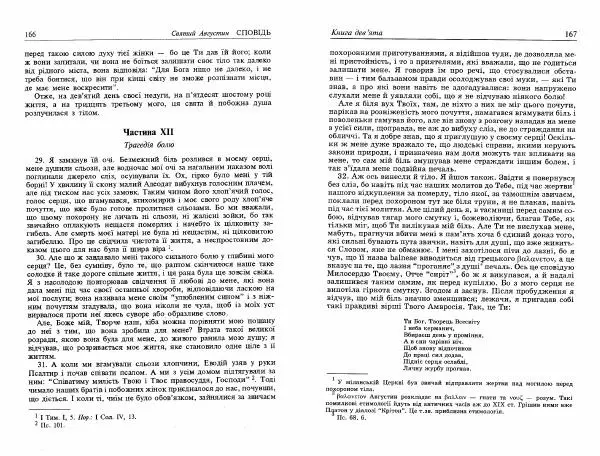 Аврелий Августин - Сповідь - Страница № 85